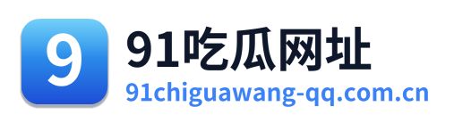 91吃瓜网址 Logo